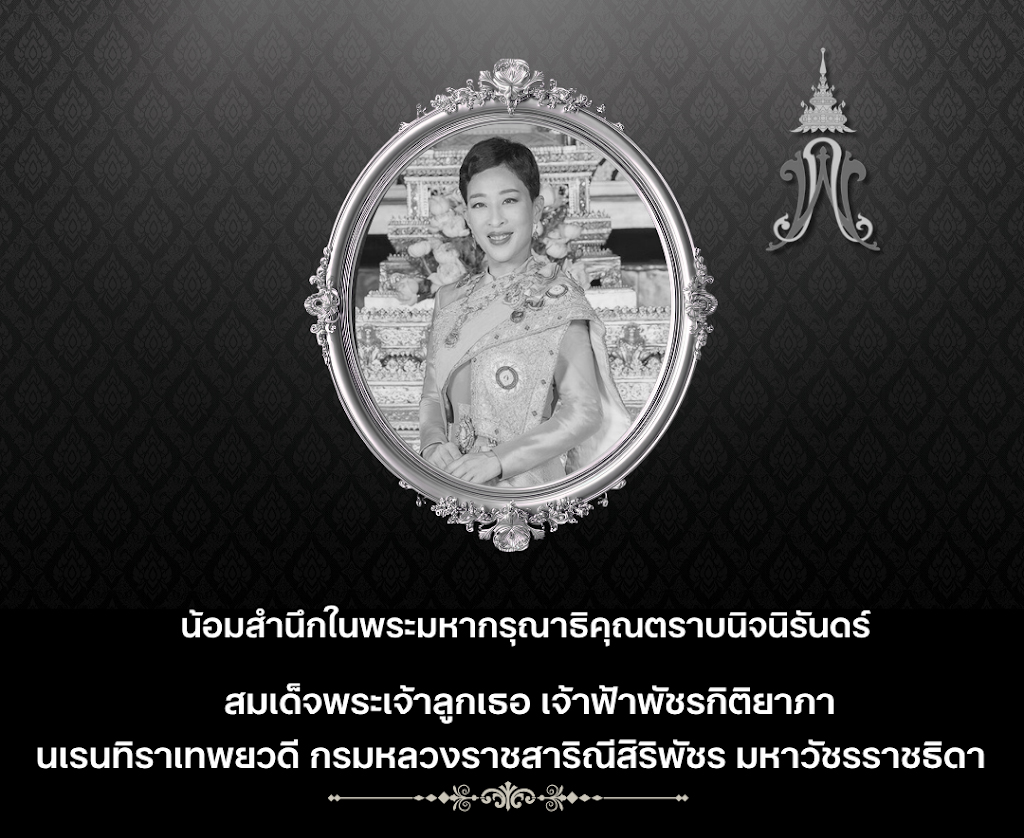 สมเด็จพระเจ้าลูกเธอ เจ้าฟ้าพัชรกิติยาภา นเรนทิราเทพยวดี กรมหลวงราชสาริณีสิริพัชร มหาวัชรราชธิดา